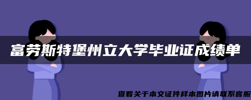 富劳斯特堡州立大学毕业证成绩单