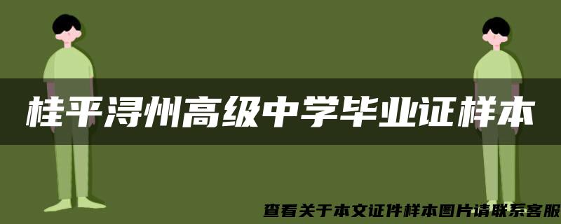 桂平浔州高级中学毕业证样本