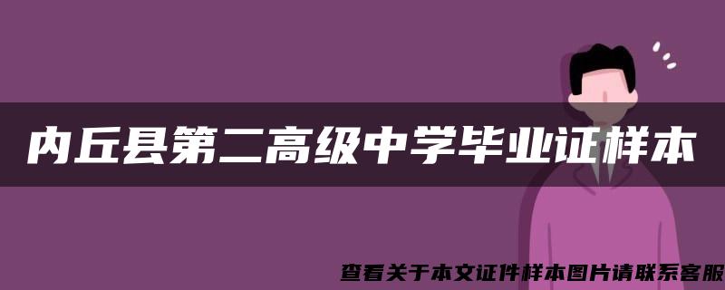 内丘县第二高级中学毕业证样本