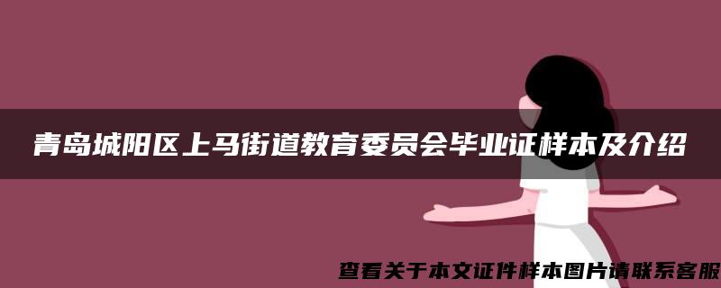 青岛城阳区上马街道教育委员会毕业证样本及介绍