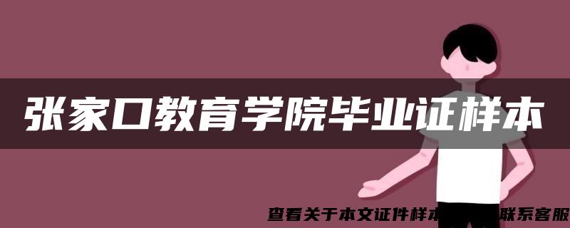 张家口教育学院毕业证样本