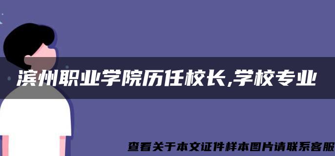 滨州职业学院历任校长,学校专业