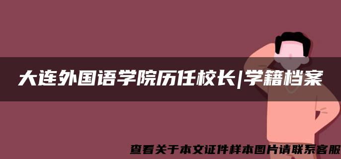 大连外国语学院历任校长|学籍档案