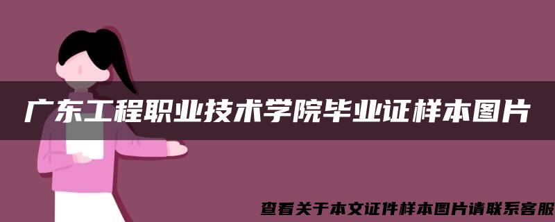 广东工程职业技术学院毕业证样本图片