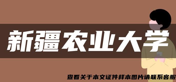 新疆农业大学