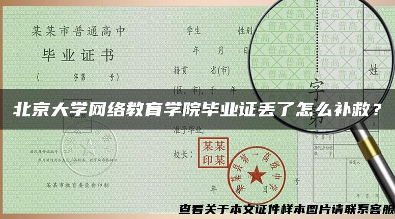 北京大学网络教育学院毕业证丢了怎么补救？