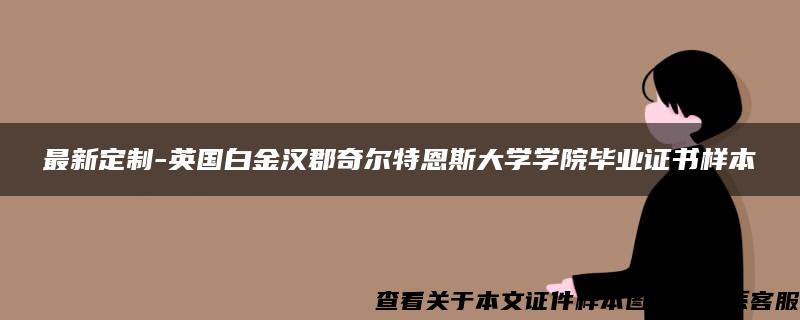 最新定制-英国白金汉郡奇尔特恩斯大学学院毕业证书样本