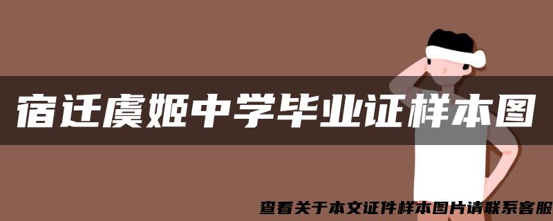 宿迁虞姬中学毕业证样本图