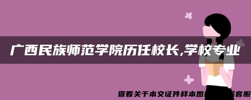 广西民族师范学院历任校长,学校专业