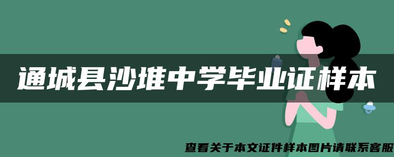 通城县沙堆中学毕业证样本