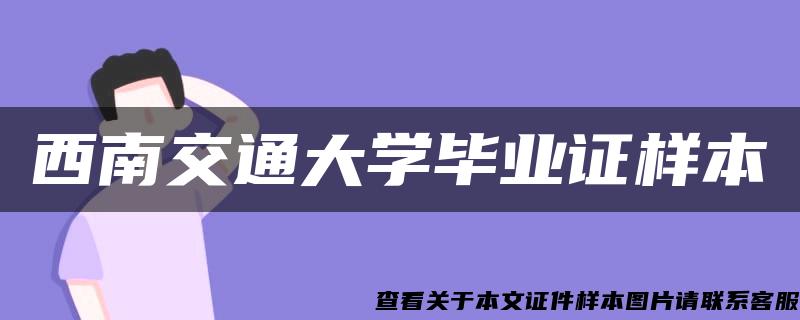 西南交通大学毕业证样本