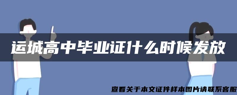 运城高中毕业证什么时候发放