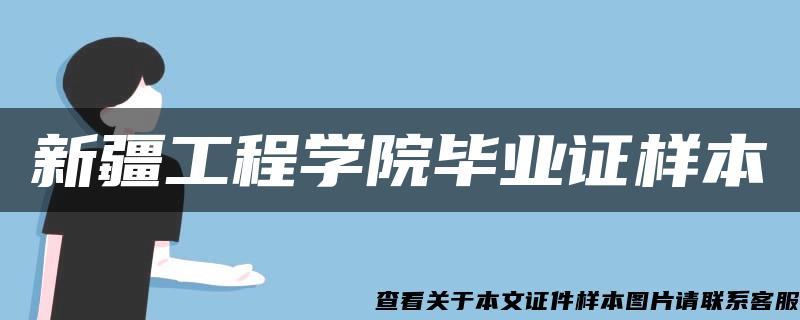 新疆工程学院毕业证样本