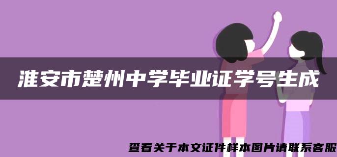 淮安市楚州中学毕业证学号生成