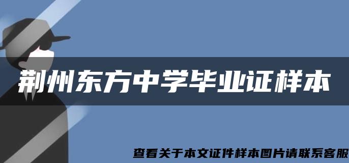 荆州东方中学毕业证样本