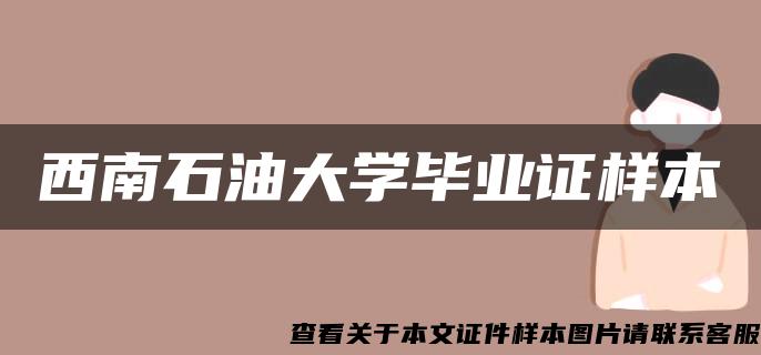 西南石油大学毕业证样本