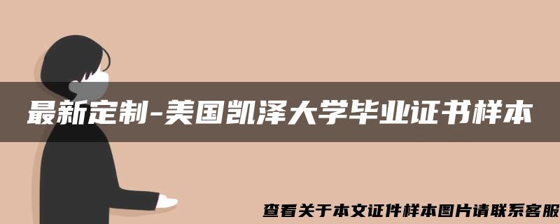 最新定制-美国凯泽大学毕业证书样本