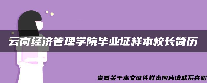 云南经济管理学院毕业证样本校长简历