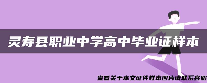 灵寿县职业中学高中毕业证样本