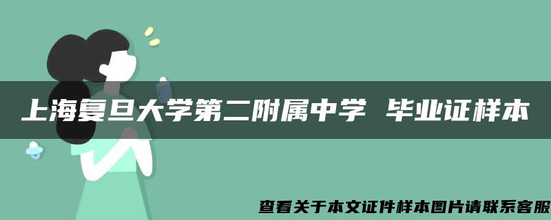 上海复旦大学第二附属中学 毕业证样本