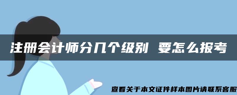 注册会计师分几个级别 要怎么报考