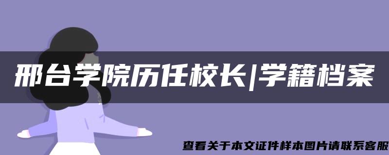 邢台学院历任校长|学籍档案