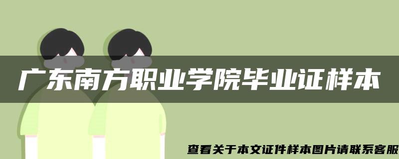 广东南方职业学院毕业证样本