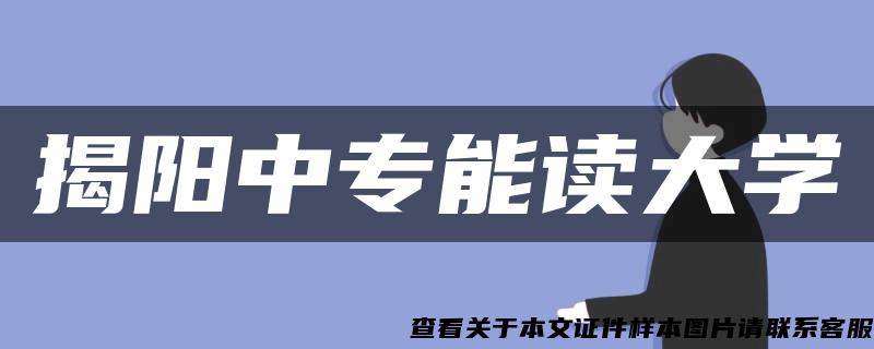 揭阳中专能读大学