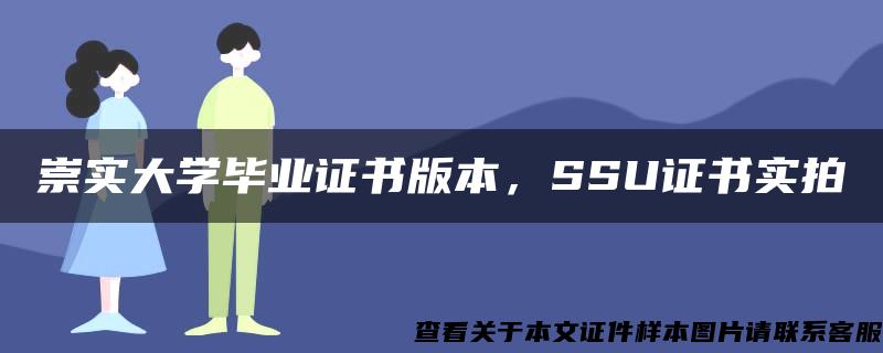 崇实大学毕业证书版本，SSU证书实拍