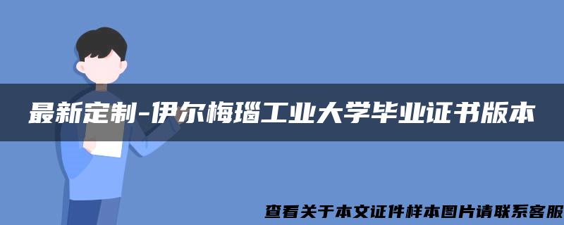 最新定制-伊尔梅瑙工业大学毕业证书版本