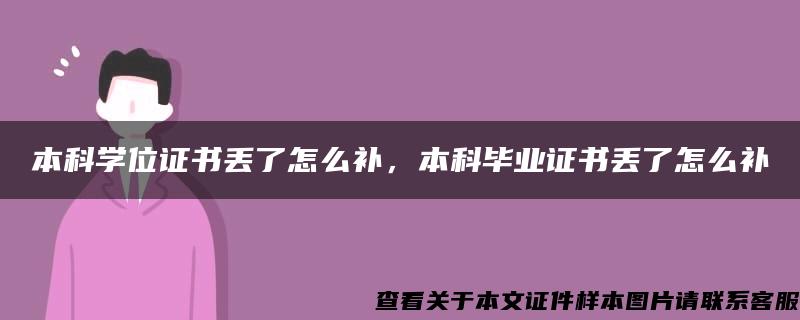 本科学位证书丢了怎么补，本科毕业证书丢了怎么补