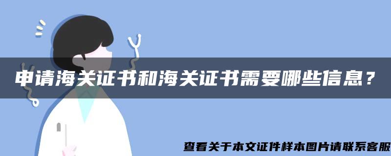 申请海关证书和海关证书需要哪些信息？