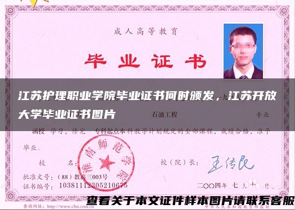 江苏护理职业学院毕业证书何时颁发，江苏开放大学毕业证书图片