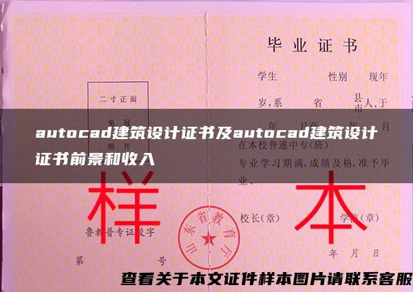 autocad建筑设计证书及autocad建筑设计证书前景和收入