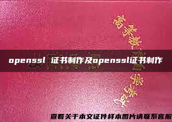 openssl 证书制作及openssl证书制作