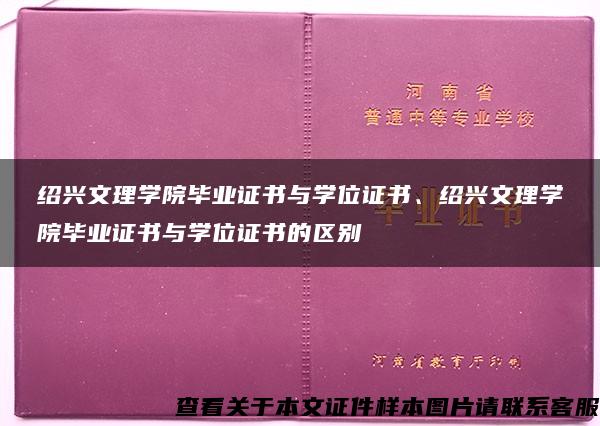 绍兴文理学院毕业证书与学位证书、绍兴文理学院毕业证书与学位证书的区别