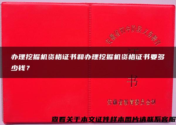 办理挖掘机资格证书和办理挖掘机资格证书要多少钱？