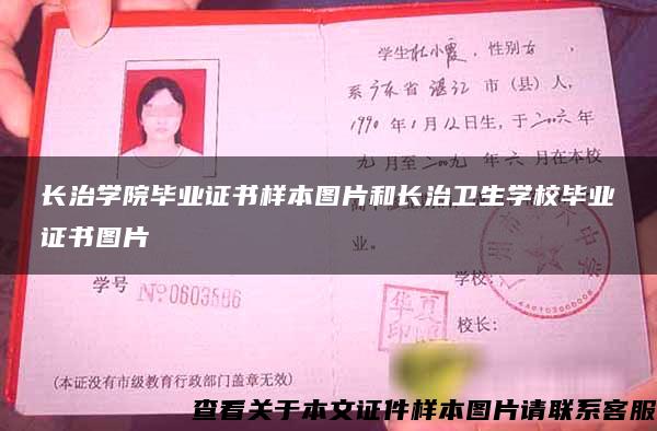 长治学院毕业证书样本图片和长治卫生学校毕业证书图片