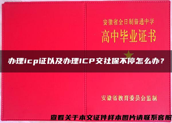 办理icp证以及办理ICP交社保不停怎么办？