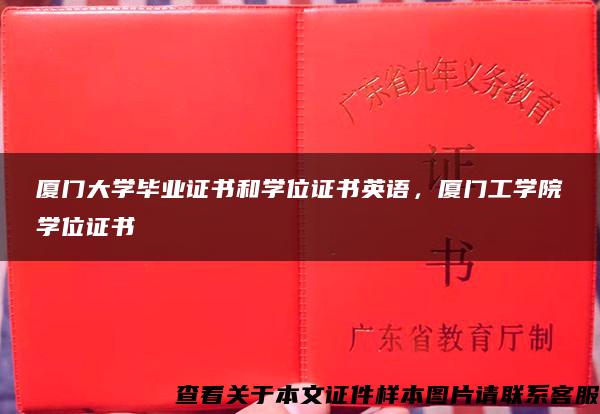 厦门大学毕业证书和学位证书英语，厦门工学院学位证书