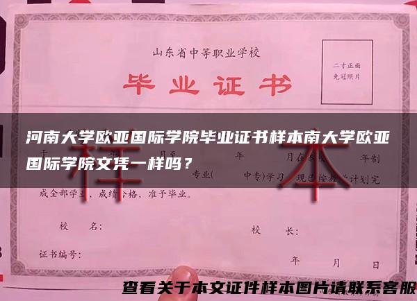 河南大学欧亚国际学院毕业证书样本南大学欧亚国际学院文凭一样吗？