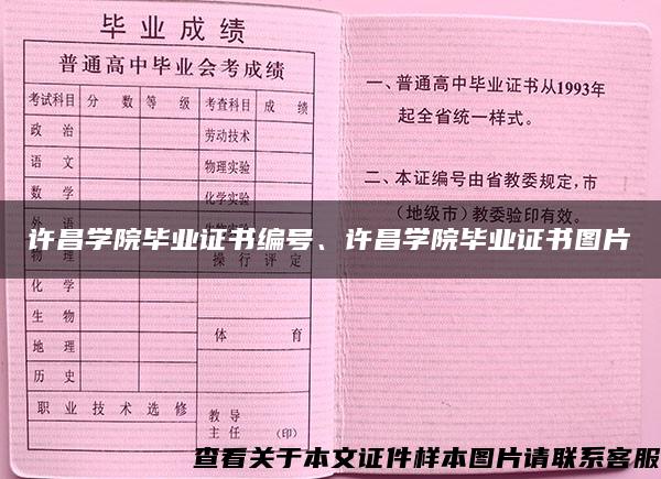 许昌学院毕业证书编号、许昌学院毕业证书图片