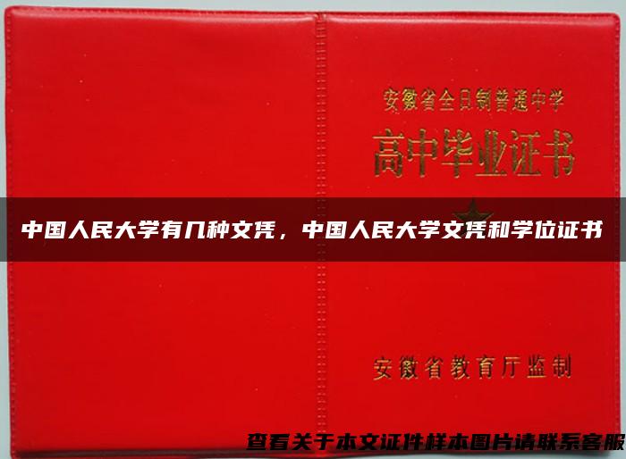 中国人民大学有几种文凭，中国人民大学文凭和学位证书