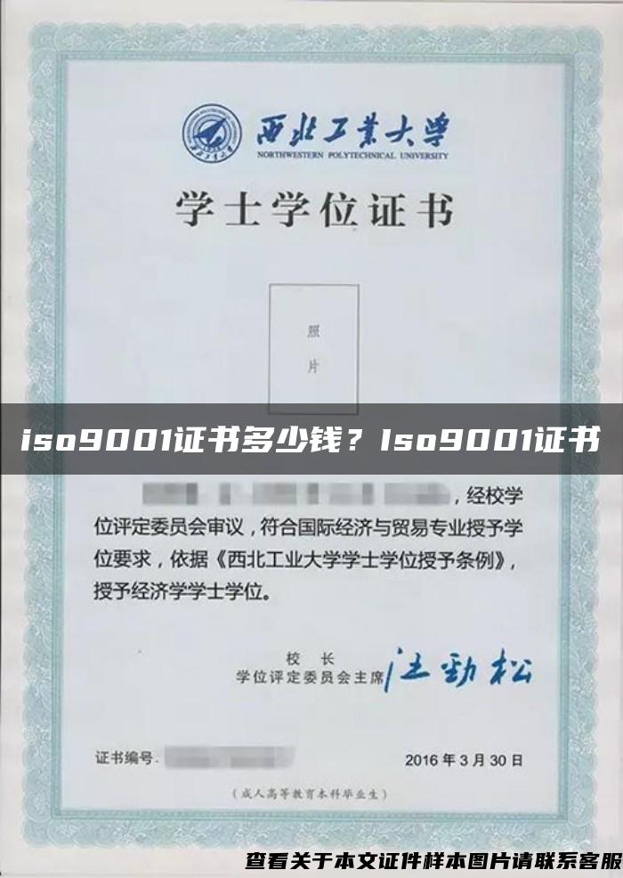 iso9001证书多少钱？Iso9001证书