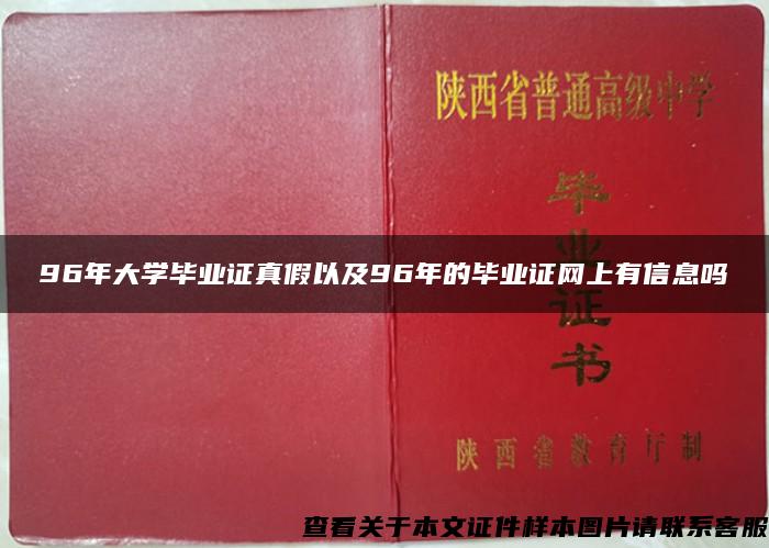 96年大学毕业证真假以及96年的毕业证网上有信息吗