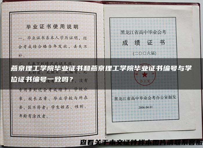 燕京理工学院毕业证书和燕京理工学院毕业证书编号与学位证书编号一致吗？