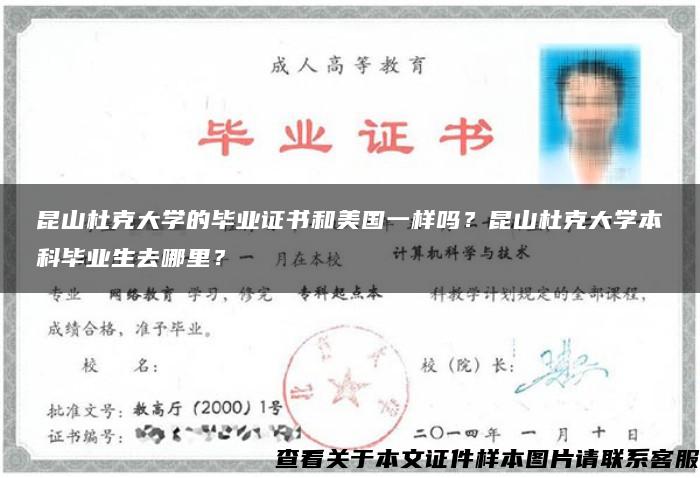 昆山杜克大学的毕业证书和美国一样吗？昆山杜克大学本科毕业生去哪里？