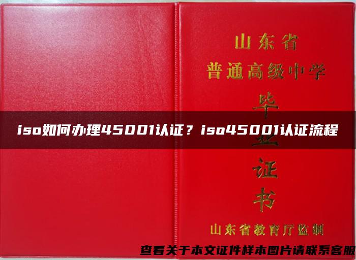 iso如何办理45001认证？iso45001认证流程