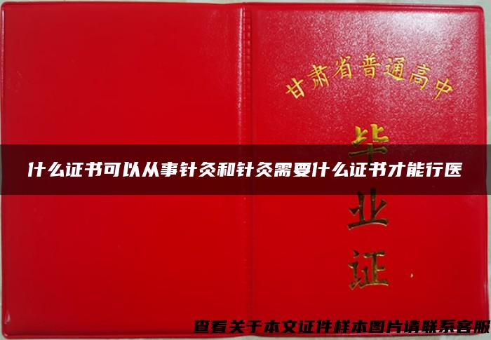 什么证书可以从事针灸和针灸需要什么证书才能行医