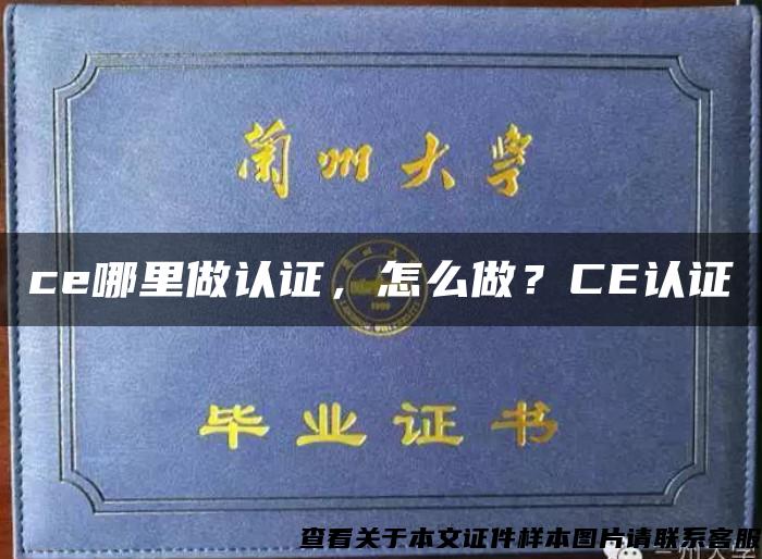 ce哪里做认证，怎么做？CE认证